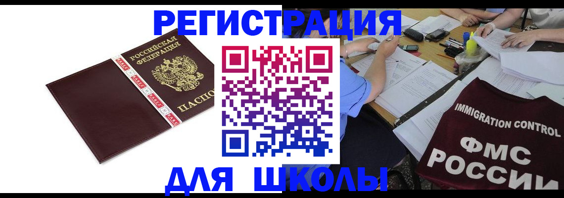 регистрация для школы в Дальнегорске